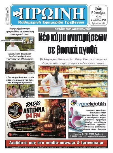 Πρωτοσέλιδο Πρωινή Γρεβενών - Τρίτη, 13 Οκτωβρίου 2026