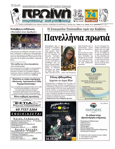 Πρωτοσέλιδο Πρωινή Καβάλας - Τρίτη, 13 Οκτωβρίου 2026