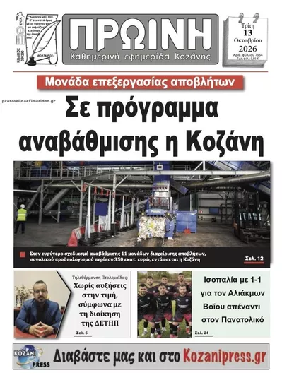 Πρωτοσέλιδο Πρωινή Κοζάνης - Τρίτη, 13 Οκτωβρίου 2026