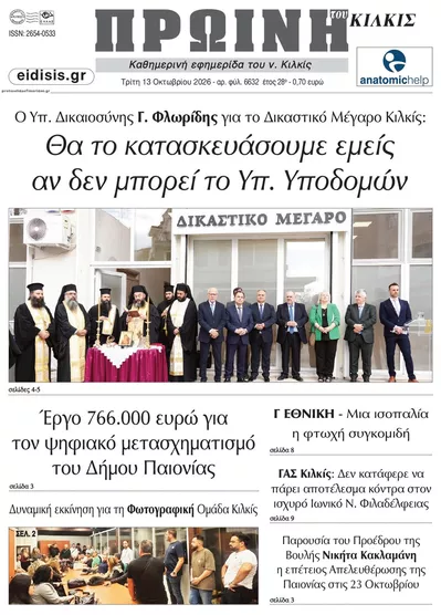Πρωτοσέλιδο Πρωινή Κιλκίς - Τρίτη, 13 Οκτωβρίου 2026