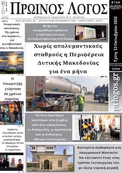 Πρωτοσέλιδο Πρωινός λόγος - Τρίτη, 13 Οκτωβρίου 2026