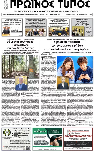 Πρωτοσέλιδο Πρωινός Τύπος Δρ. - Τρίτη, 13 Οκτωβρίου 2026