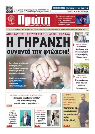 Πρωτοσέλιδο Πρώτη - Τρίτη, 13 Οκτωβρίου 2026