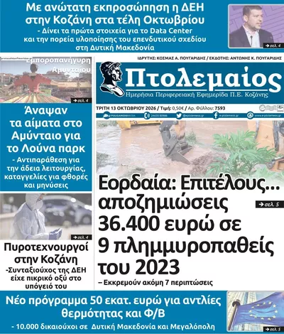 Πρωτοσέλιδο Πτολεμαίος - Τρίτη, 13 Οκτωβρίου 2026
