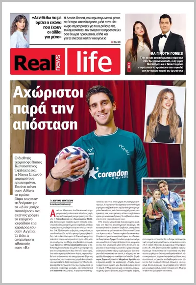 Πρωτοσέλιδο Real News Real Life - Τρίτη, 13 Οκτωβρίου 2026