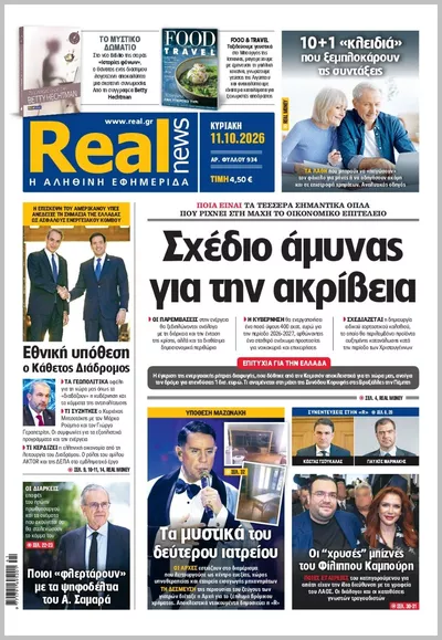 Πρωτοσέλιδο Real News - Τρίτη, 13 Οκτωβρίου 2026