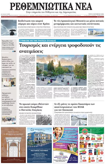 Πρωτοσέλιδο Ρεθεμνιώτικα Νέα - Τρίτη, 13 Οκτωβρίου 2026