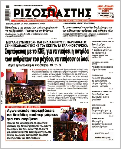 Πρωτοσέλιδο Ριζοσπάστης - Τρίτη, 13 Οκτωβρίου 2026