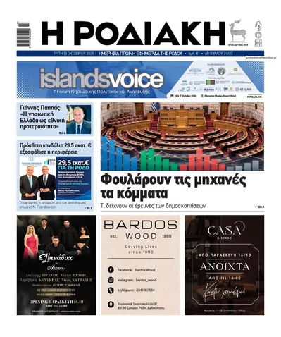 Πρωτοσέλιδο Ροδιακή - Τρίτη, 13 Οκτωβρίου 2026