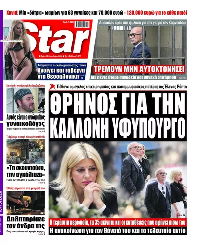 Πρωτοσέλιδο Star Press - Τρίτη, 13 Οκτωβρίου 2026