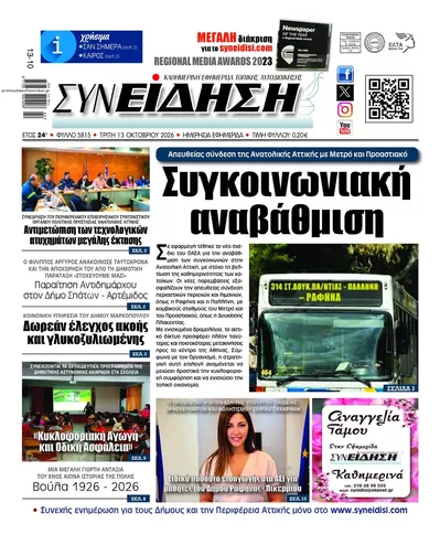 Πρωτοσέλιδο Συνείδηση - Τρίτη, 13 Οκτωβρίου 2026