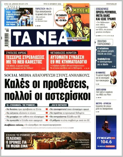 Πρωτοσέλιδο Τα Νέα - Τρίτη, 13 Οκτωβρίου 2026