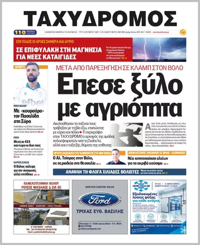 Πρωτοσέλιδο ΤΑΧΥΔΡΟΜΟΣ ΜΑΓΝΗΣΙΑΣ - Τρίτη, 13 Οκτωβρίου 2026