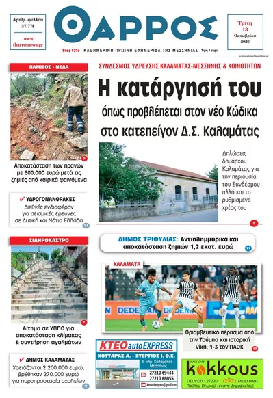 Πρωτοσέλιδο Θάρρος Μεσσηνίας - Τρίτη, 13 Οκτωβρίου 2026