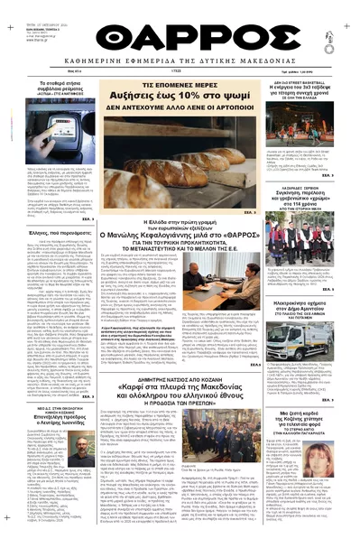 Πρωτοσέλιδο Θάρρος Κοζάνης - Τρίτη, 13 Οκτωβρίου 2026
