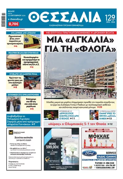 Πρωτοσέλιδο Θεσσαλία - Τρίτη, 13 Οκτωβρίου 2026