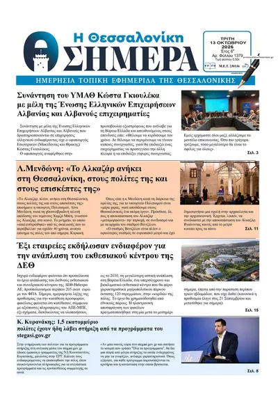 Πρωτοσέλιδο Η Θεσσαλονίκη Σήμερα - Τρίτη, 13 Οκτωβρίου 2026
