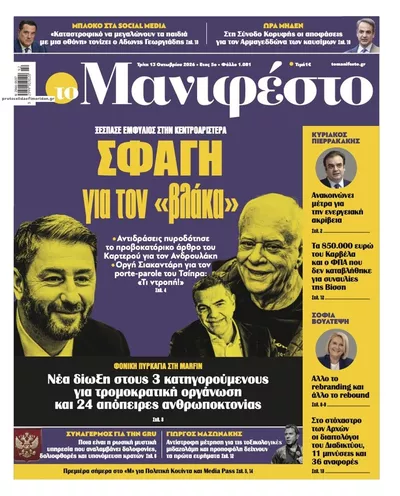 Πρωτοσέλιδο Το Manifesto - Τρίτη, 13 Οκτωβρίου 2026