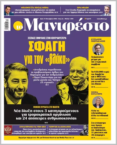 Πρωτοσέλιδο TOMANIFESTO - Τρίτη, 13 Οκτωβρίου 2026