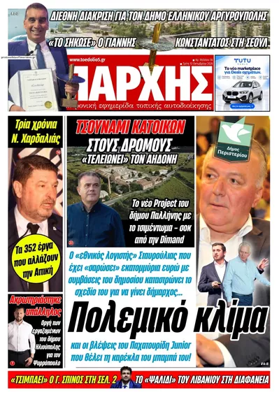 Πρωτοσέλιδο Τοπάρχης - Τρίτη, 13 Οκτωβρίου 2026