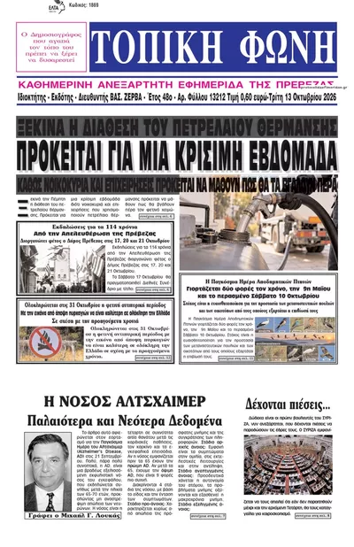 Πρωτοσέλιδο Τοπική Φωνή Πρέβεζας - Τρίτη, 13 Οκτωβρίου 2026