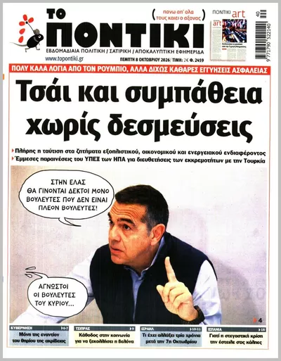 Πρωτοσέλιδο Το ποντίκι - Τρίτη, 13 Οκτωβρίου 2026