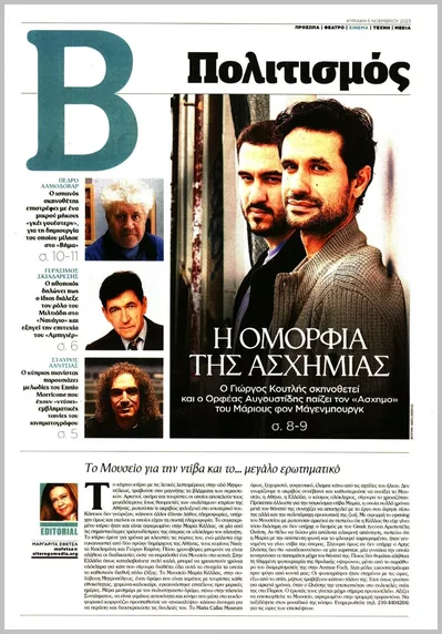 Πρωτοσέλιδο Βήμα Πολιτισμός - Τρίτη, 13 Οκτωβρίου 2026