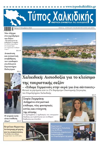Πρωτοσέλιδο Τύπος Χαλκιδικής - Τρίτη, 13 Οκτωβρίου 2026