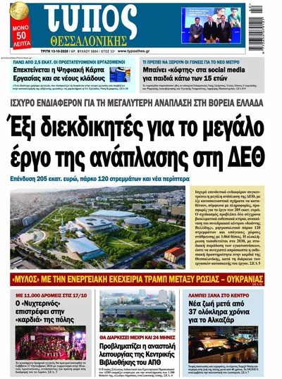 Πρωτοσέλιδο Τύπος Θεσσαλονίκης - Τρίτη, 13 Οκτωβρίου 2026