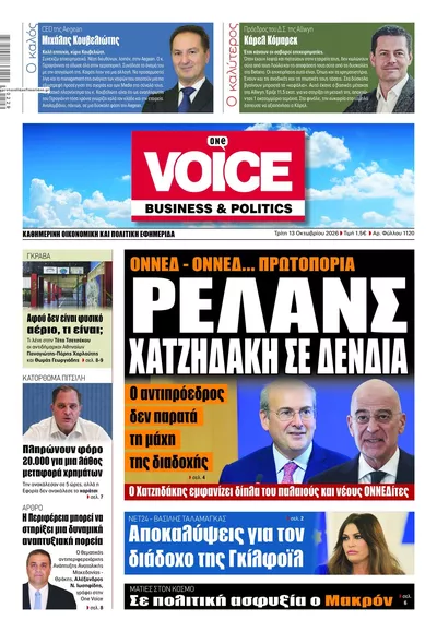 Πρωτοσέλιδο Finance & Markets Voice - Τρίτη, 13 Οκτωβρίου 2026