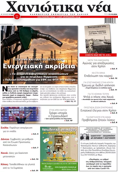 Πρωτοσέλιδο Χανιώτικα Νέα - Τρίτη, 13 Οκτωβρίου 2026